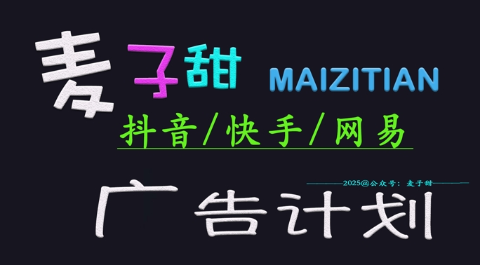 2025小麦甜广告计划(抖音和快手网易游戏)日入好几张，新手快速上手-中创网-创业项目大全