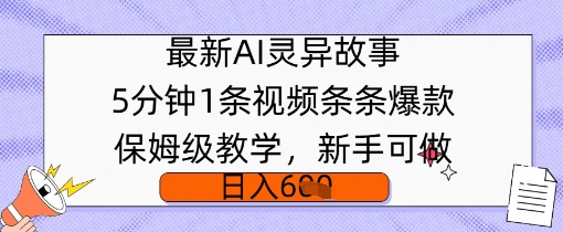 全新AI诡异故事，5min1条短视频，一条条爆品家庭保姆级课堂教学，初学者能做，日入好几张-中创网-创业项目大全