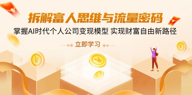 （14110期）拆卸富人的思维与流量登陆密码，把握AI时期个人公司转现实体模型 实现财务自由新思路-中创网_专注互联网创业,项目资源整合-中创网-创业项目大全