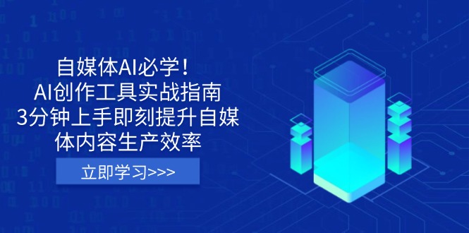 （14156期）自媒体AI必学！AI创作工具实战指南，3分钟上手即刻提升自媒体内容生产效率-中创网-创业项目大全