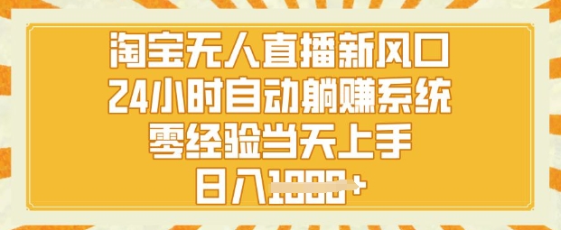 淘宝网无人直播新蓝海，24钟头自动系统，零经验当日入门，日入1k-中创网_专注互联网创业,项目资源整合-中创网-创业项目大全