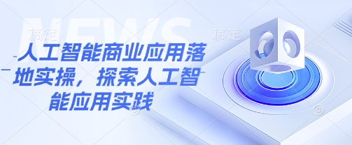 人工智能技术商业服务应用落地实际操作，探寻人工智能技术实践活动-中创网-创业项目大全