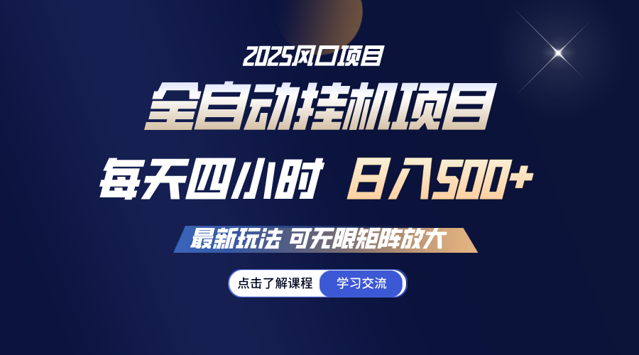 全自动挂机 每日四小时日入500  可放大化-中创网-创业项目大全