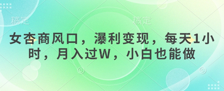 女杏商出风口，瀑利转现，每日1钟头，月入了W，新手也可以做-中创网_专注互联网创业,项目资源整合-中创网-创业项目大全