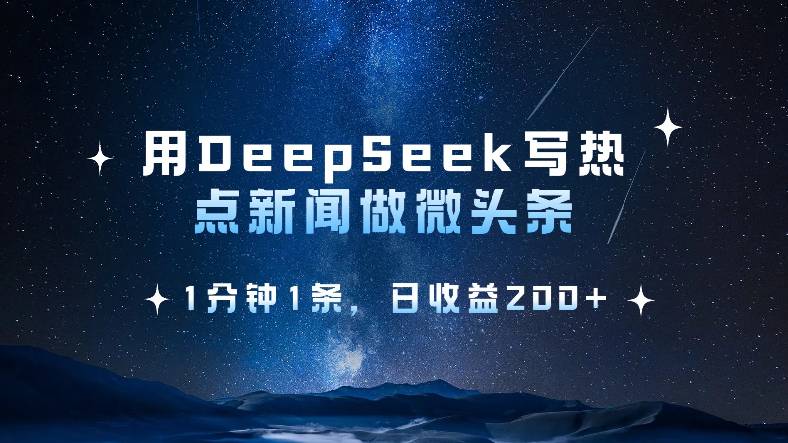 用DeepSeek写网络热点头条，1min1条，日盈利200-中创网_专注互联网创业,项目资源整合-中创网-创业项目大全