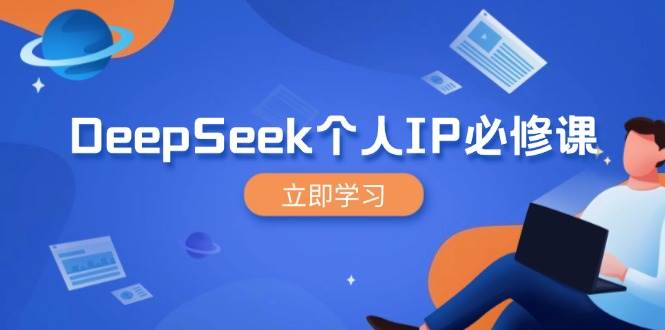 DeepSeek本人IP必修课程，打造出IP、裂变式粉丝们，轻轻松松变大营销推广能翻千倍-中创网-创业项目大全