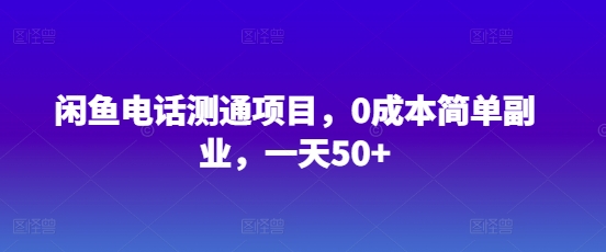 闲鱼平台手机测通新项目，0成本费简易第二职业，一天50-中创网_专注互联网创业,项目资源整合-中创网-创业项目大全