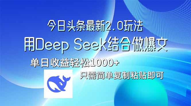 （14117期）今日今日头条全新2.0版本号，用Deep Seek融合今日今日头条做热文，单日盈利轻轻松松10…-中创网_专注互联网创业,项目资源整合-中创网-创业项目大全