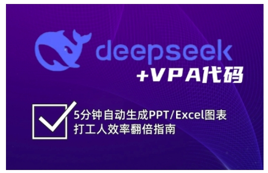 deepseek VPA编码，5min一键生成PPT/Excel数据图表打工族高效率翻番手册-中创网_专注互联网创业,项目资源整合-中创网-创业项目大全