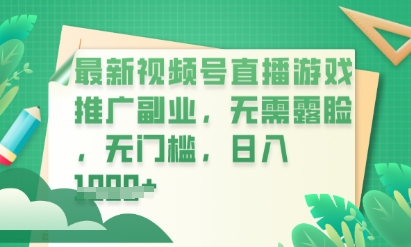 最新视频号小游戏直播推广，超冷门，不露脸，零门槛，新手小白也能日入数张-中创网-创业项目大全
