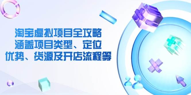 淘宝虚拟新项目攻略大全：包含项目类别、精准定位、优点、一手货源及开店的流程等-中创网-创业项目大全