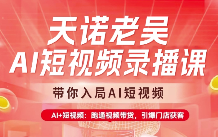 天诺老胡AI小视频录播课程，陪你进入AI小视频，AI 小视频，跑通短视频带货-中创网-创业项目大全