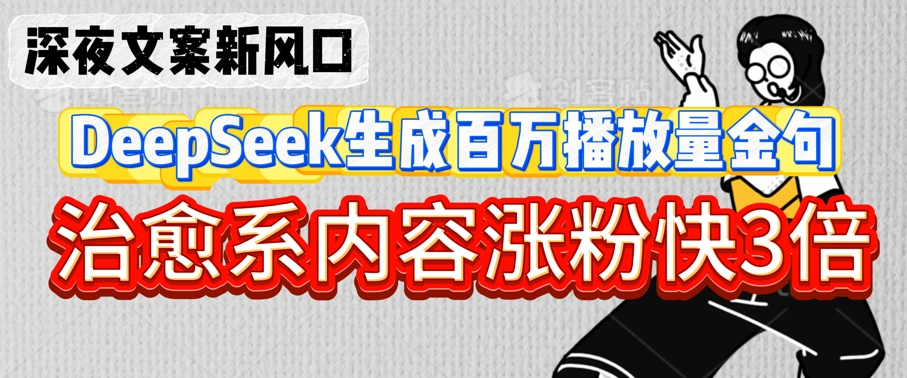 深夜文案新蓝海：DeepSeek形成上百万播放率经典话语，治愈系动漫具体内容增粉快3倍-中创网_专注互联网创业,项目资源整合-中创网-创业项目大全