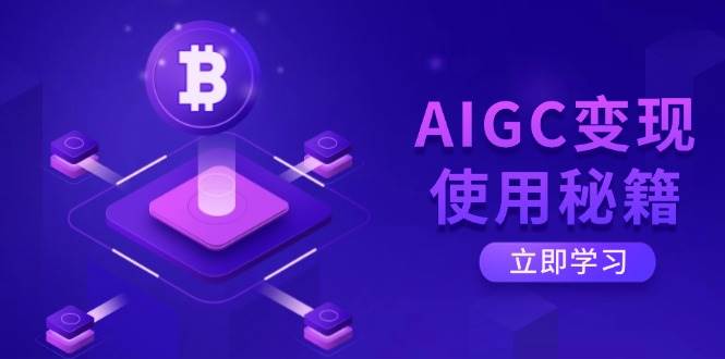 AIGC转现应用秘笈：从掌握ChatGPT底层思维逐渐，打开高效率智能之旅-中创网_专注互联网创业,项目资源整合-中创网-创业项目大全