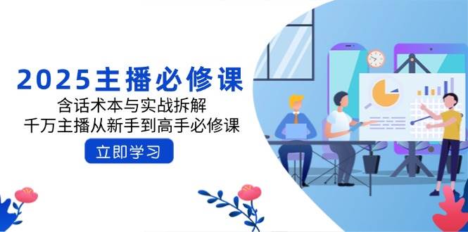 2025网络主播必修课程：含话术本与实战演练拆卸，一定网络主播从初学者到大神必修课程-中创网_专注互联网创业,项目资源整合-中创网-创业项目大全