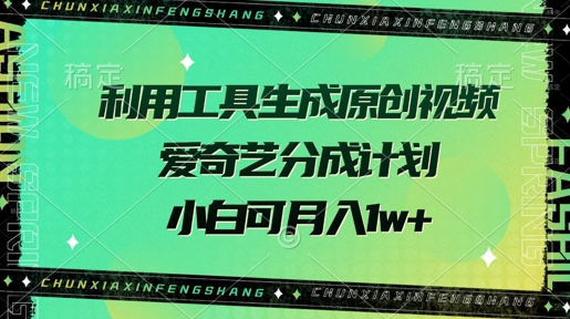 运用专用工具形成原创短视频，爱奇艺视频分为方案，小白可月入了w-中创网_专注互联网创业,项目资源整合-中创网-创业项目大全