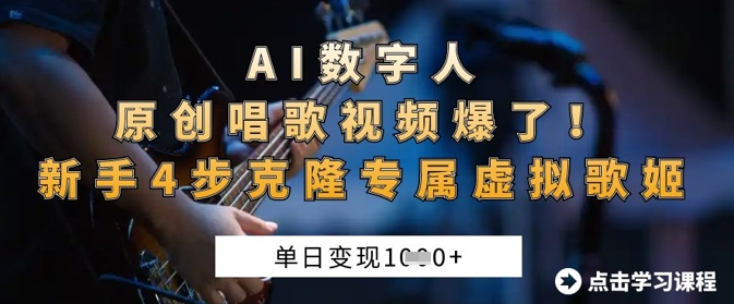 AI数字人原创唱歌视频爆了，单日变现1k，新手4步克隆专属虚拟歌姬-中创网-创业项目大全