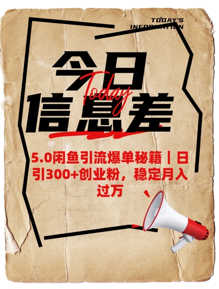 5.0闲鱼引流打造爆款秘笈，日引300 自主创业粉，平稳月入了W-中创网-创业项目大全