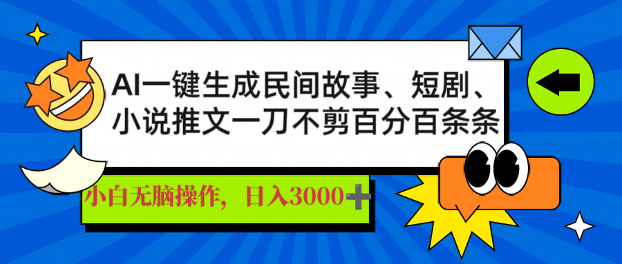 （14565期）AI一键生成民间传说、文章、短剧剧本，日入3000 ，一刀百分之百一条条爆品-中创网_专注互联网创业,项目资源整合-中创网-创业项目大全