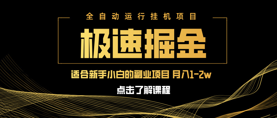 （14138期）急速掘金，单设备日入600+，小白轻松月入一万八 副业的不二之选-中创网_专注互联网创业,项目资源整合-中创网-创业项目大全