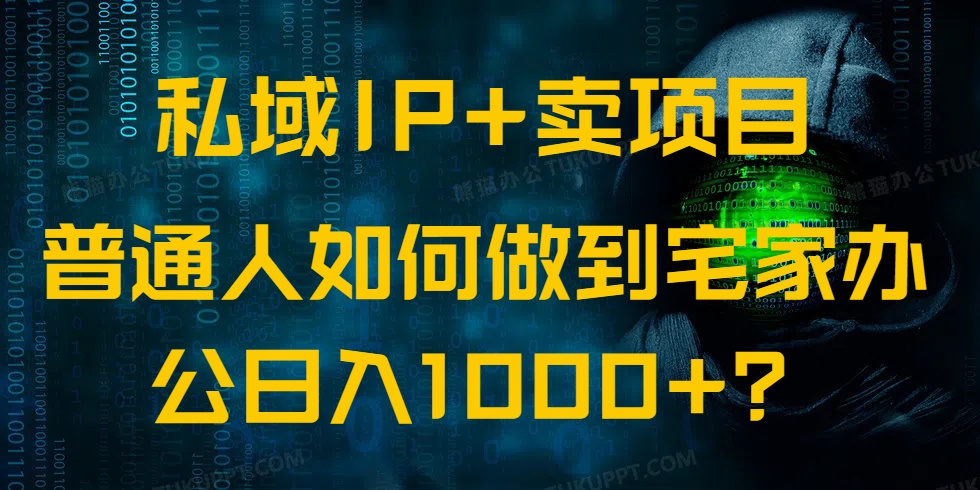 （14400期）公域IP 卖项目，平常人怎样做到蹲在家里办公室完成日入1000-中创网-创业项目大全