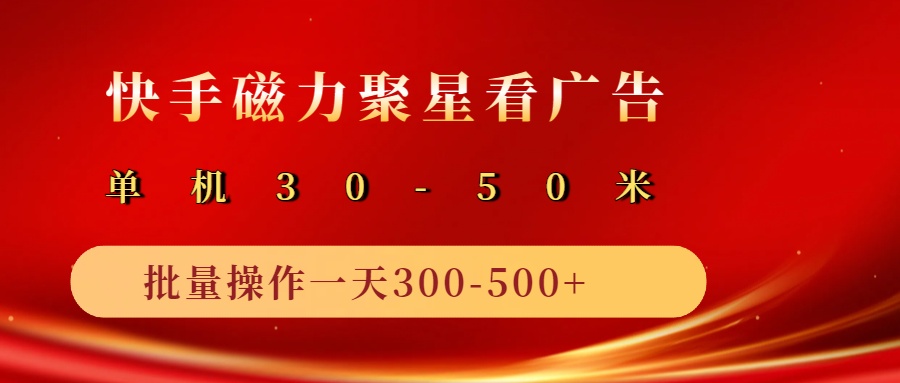 2025磁力聚星广告分成新模式，单机版50 ，10手机引流矩阵实际操作日入500-中创网_专注互联网创业,项目资源整合-中创网-创业项目大全