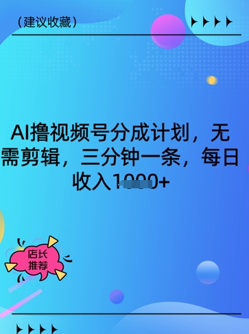 AI撸视频号分为方案，不用视频剪辑，三分钟一条，每日收益好几张-中创网_专注互联网创业,项目资源整合-中创网-创业项目大全