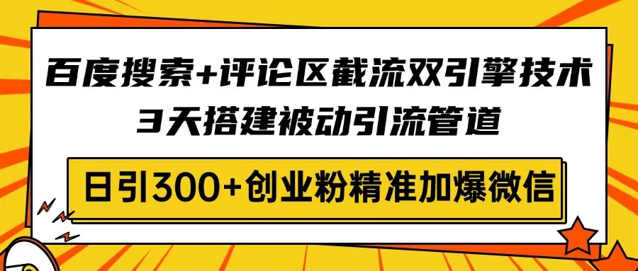 （14589期）网页搜索 发表评论截留双涡轮技术性，3天构建被动引流管路，日引300 自主创业粉…-中创网_专注互联网创业,项目资源整合-中创网-创业项目大全