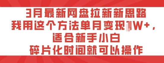 3月最新网盘引流新理念，我用这种方法每月转现过W ，适宜新手入门，碎片时间就可以操作-中创网_专注互联网创业,项目资源整合-中创网-创业项目大全