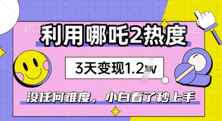 运用哪咤2爆红，没有难度系数，新手看过秒懂得，赶紧出风口-中创网-创业项目大全