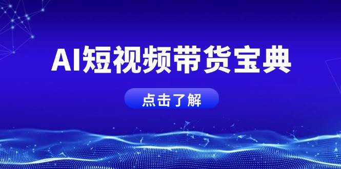 AI短视频卖货秘笈，智能化形成销售话术，矩阵账号运营策略全面解析！-中创网-创业项目大全