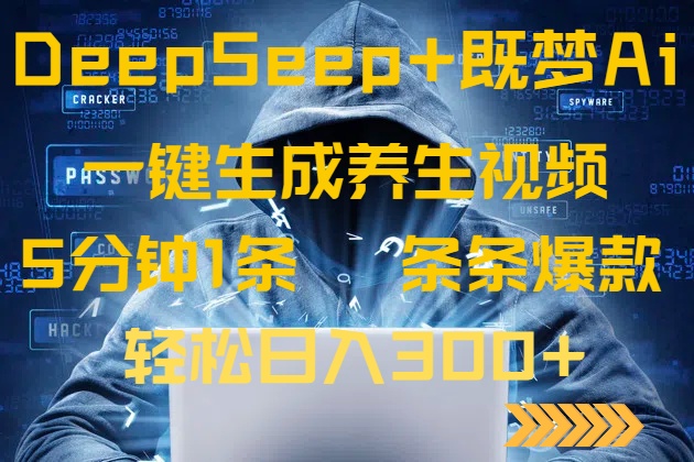 （14134期）DeepSeek 既梦Ai形成中医养生视频，5分钟左右一条，一条条爆品，轻轻松松日入300-中创网_专注互联网创业,项目资源整合-中创网-创业项目大全
