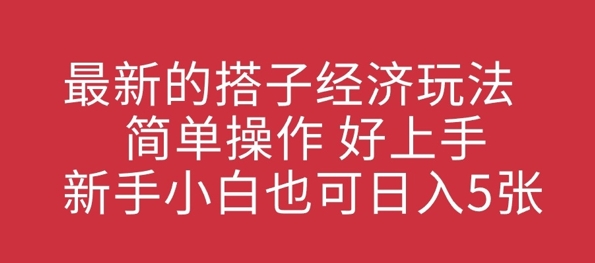 最新搭子经济发展游戏玩法，易操作，好上手，新手入门也可以日入多张-中创网_专注互联网创业,项目资源整合-中创网-创业项目大全