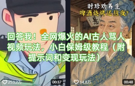 回答我！全网爆火的AI古人骂人视频玩法，小白保姆级教程（附提示词和变现玩法）-中创网-创业项目大全
