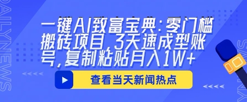 一键AI致富宝典：零门槛搬砖项目，3天速成型账号，复制粘贴月入1W+-中创网-创业项目大全