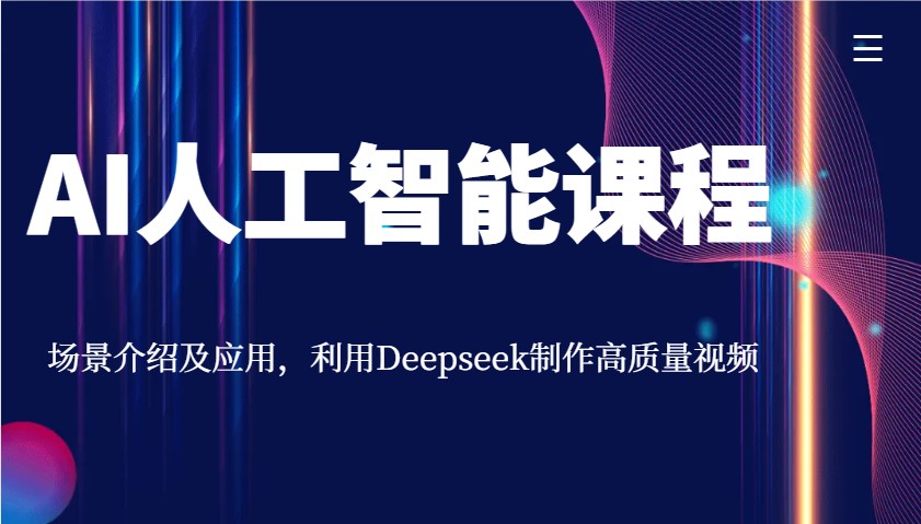 AI人工智能课程，情景详细介绍与应用，运用Deepseek制做高品质短视频-中创网-创业项目大全