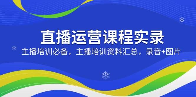 直播间营销课程纪实：网红培训必不可少，网红培训资料汇总，音频 照片-中创网-创业项目大全