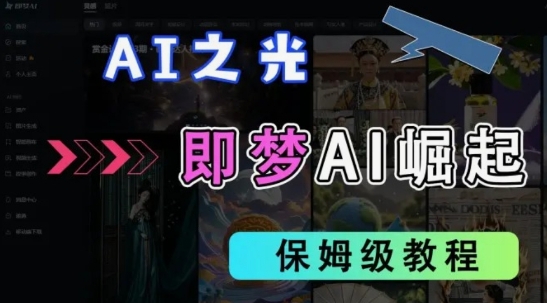 2025抖音老项目新玩法，即梦AI拉新，独家挂载官方渠道，几分钟一条原创作品，全职干单日收益数张-中创网-创业项目大全