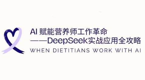 AI创变高级营养师工作中改革：DeepSeek实战应用攻略大全，提高工作效率-中创网_专注互联网创业,项目资源整合-中创网-创业项目大全