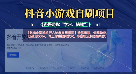 抖音小游戏发行人计划自刷项目，操作简单，长期稳定，日盈利5张，可工作室矩阵放大-中创网-创业项目大全