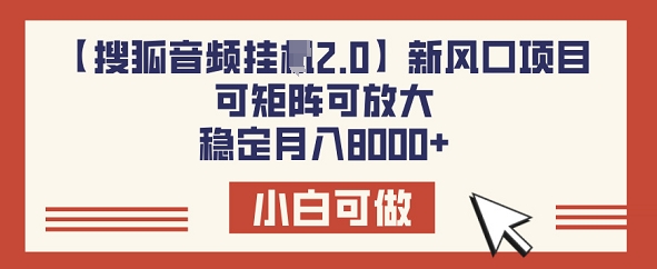 【搜狐网声频挂JI2.0】新蓝海项目，可引流矩阵可变大，平稳月入8k-中创网-创业项目大全