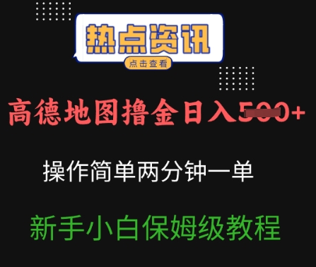 高德导航撸金日入5张使用方便2分一单新手入门家庭保姆级实例教程-中创网-创业项目大全