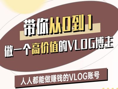 陪你从0-1做一个高颜值VLOG时尚博主二期，人人都可以做赚钱的VLOG账户-中创网_专注互联网创业,项目资源整合-中创网-创业项目大全