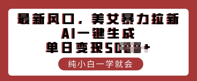 全新出风口，漂亮美女暴力行为引流，AI一键生成，单日转现好几张，纯小白一学就会-中创网-创业项目大全