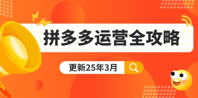 （14184期）拼多多运营全攻略：从0到日销千单,爆款内功+付费推广+黑科技(更新25年3月)-中创网-创业项目大全