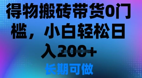 得物APP打金卖货0门坎，新手轻轻松松日入2张-中创网-创业项目大全