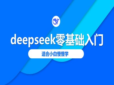 deepseek零基础入门-deepseek实例教程2025，适合白慢慢学-中创网-创业项目大全
