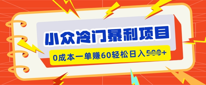 冷门小众赚钱项目，小红书的卖虚似材料，0成本费一单挣60轻轻松松日入好几张-中创网-创业项目大全