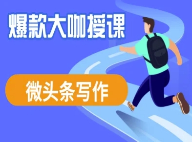 头条写作课程，爆品大佬教大家头条数据流量变现-中创网_专注互联网创业,项目资源整合-中创网-创业项目大全