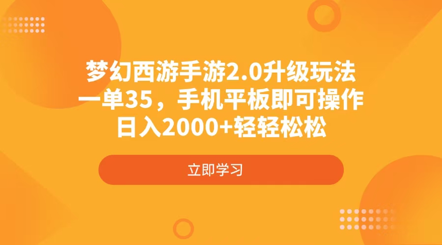 （4137期）梦幻西游端游2.0升级玩法，一单35，手机平板电脑即可操作，日入2000 轻松-中创网_专注互联网创业,项目资源整合-中创网-创业项目大全